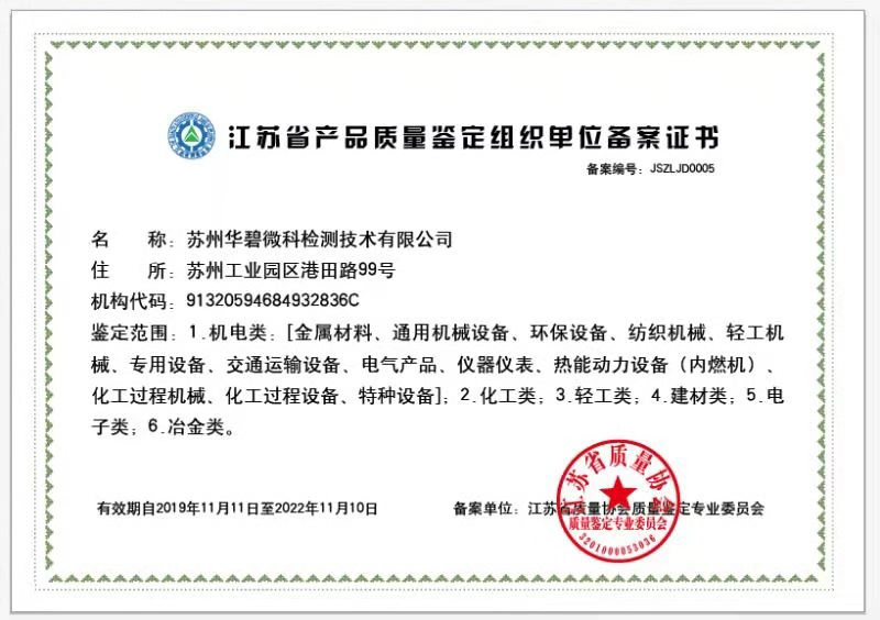 江蘇省產(chǎn)品質量鑒定組織單位.png 江蘇省產(chǎn)品質量鑒定組織單位.png